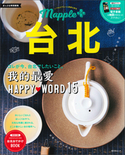 <『Mapple PLUS 台北』表紙>