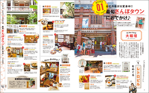 <巻頭特集 最旬さんぽタウンにおでかけ♪>