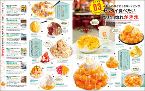 <巻頭特集 ゼッタイ食べたいひと目惚れかき氷>