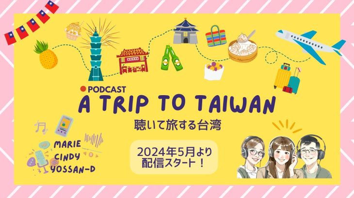 ❝すべての台湾好きに送る❞Poscast番組「A Trip to Taiwan‐聴いて旅