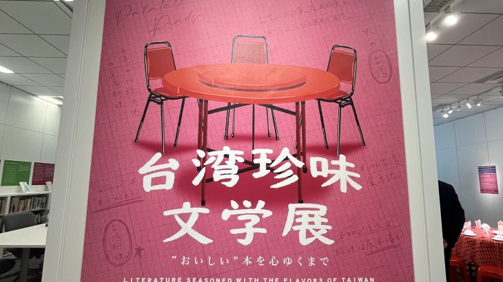 台湾料理を通じて台湾文学を紹介する『台湾珍味文学展』台湾文化